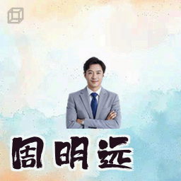 周明远